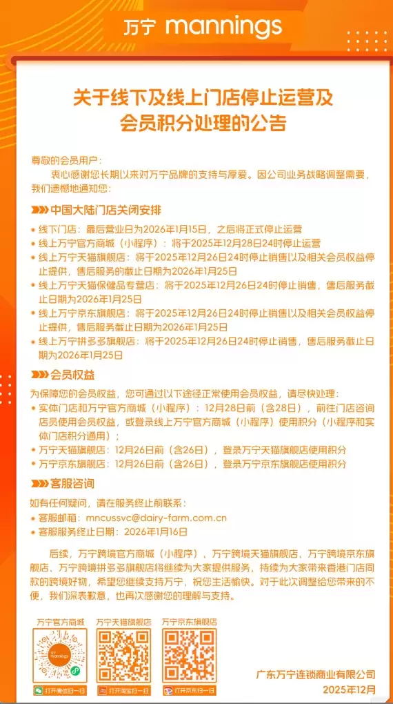 超120间分店!万宁宣布将关闭内地所有门店及线上商城