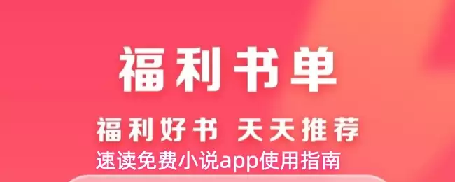速读免费小说app使用指南