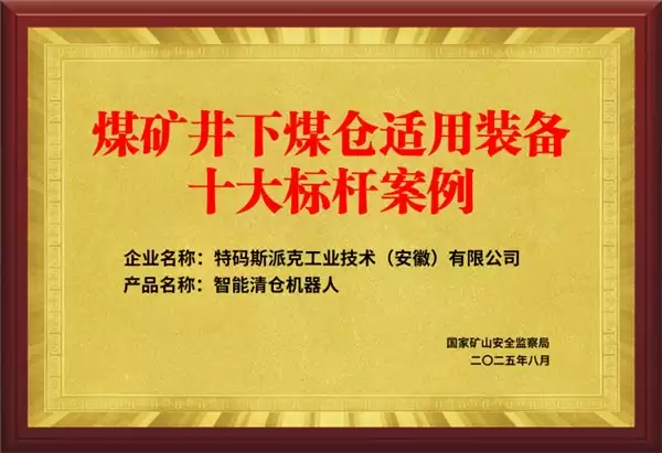 政策驱动与集成制胜:看中感集团如何打造煤仓安全智能体