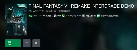 最终幻想7：重制版Intergrade试玩上线双平台