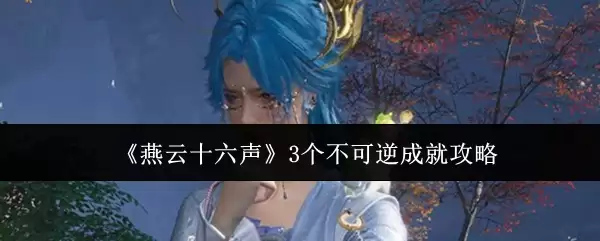 《燕云十六声》3个不可逆成就攻略