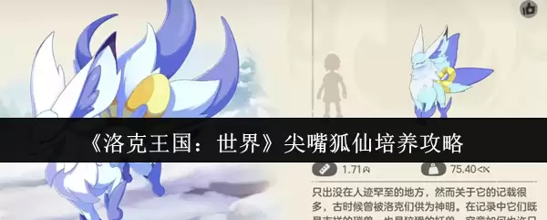 《洛克王国：世界》尖嘴狐仙培养攻略