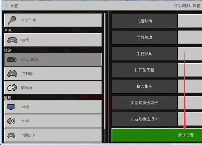 我的世界怎么把设置调回默认2026