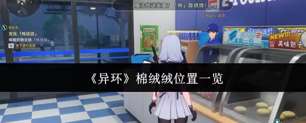 《异环》棉绒绒位置一览