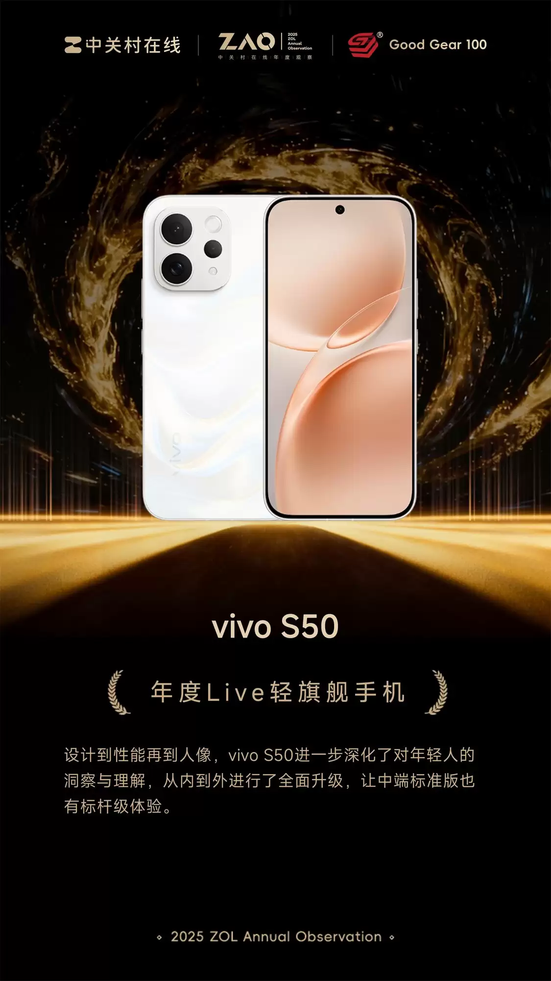 GG100 2025年度Live轻旗舰手机：vivo S50