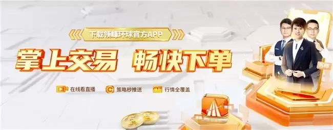 领峰环球APP怎么下载？手机炒黄金4大硬核功能介绍