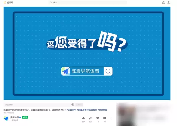 偷税上百万被查!高德地图下架陈震导航语音包 官方回应