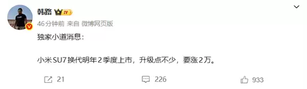 韩路：换代小米SU7明年二季度上市 要涨2万元