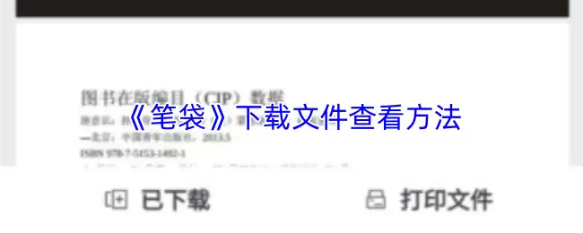 《笔袋》下载文件查看方法