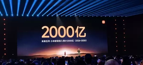 卢伟冰：小米 2026 年预计研发投入约 400 亿元！