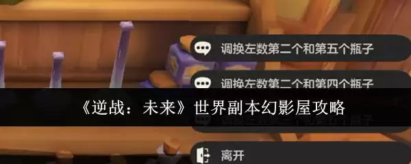 《逆战:未来》世界副本幻影屋攻略