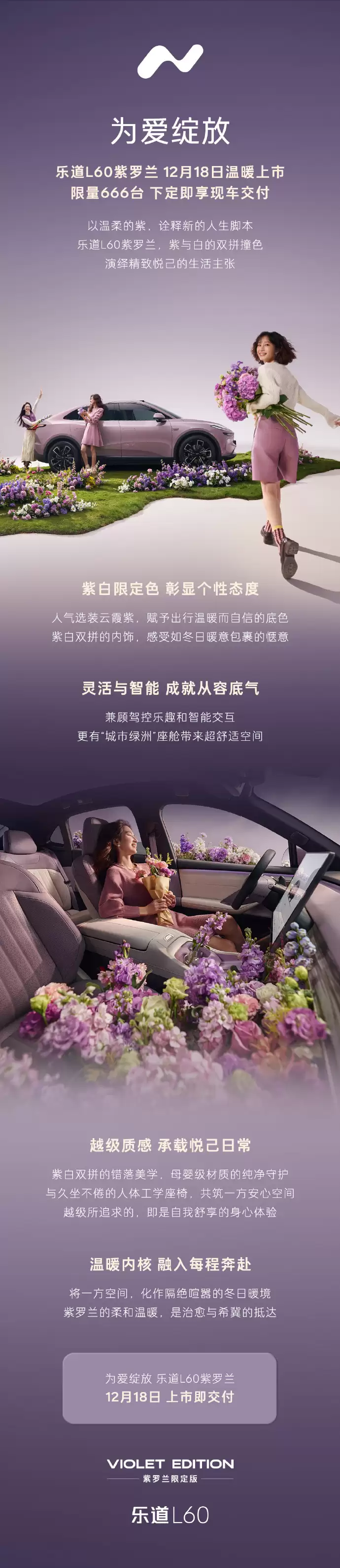 乐道L60紫罗兰版发布:紫白双拼内饰,限量666台