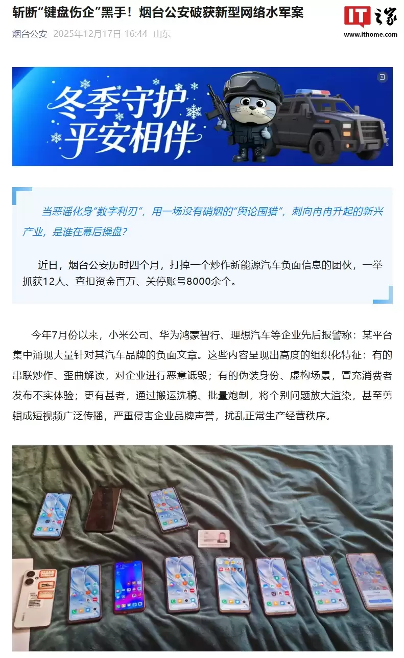 小米、华为鸿蒙智行、理想汽车等遭恶意诋毁,烟台公安破获新型网络水军案