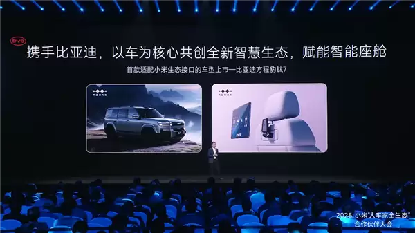 小米官宣：比亚迪方程豹豹7首发电适配小米生态接口 支持后排挂载平板