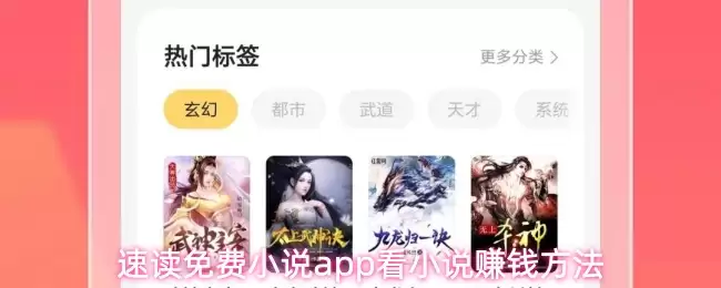 速读免费小说app看小说赚钱方法