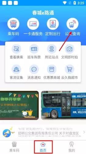 《春城e路通》查询公交位置方法