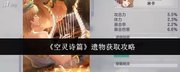 《空灵诗篇》遗物攻略