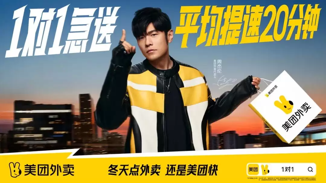 美团外卖官宣周杰伦成为品牌代言人