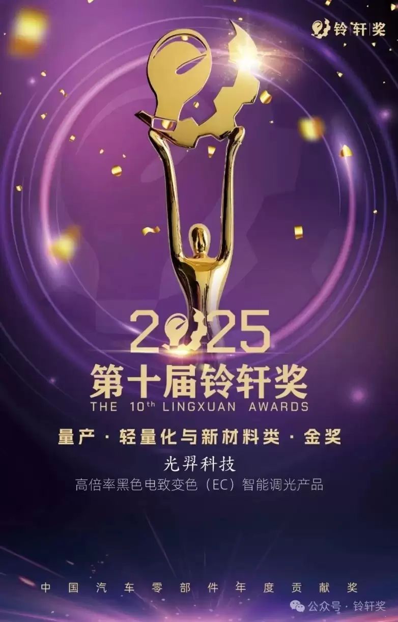 光羿科技荣获第十届铃轩奖量产类轻量化与新材料金奖