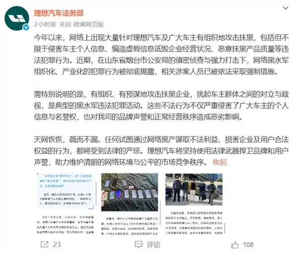 理想汽车回应烟台破获网络黑水军案