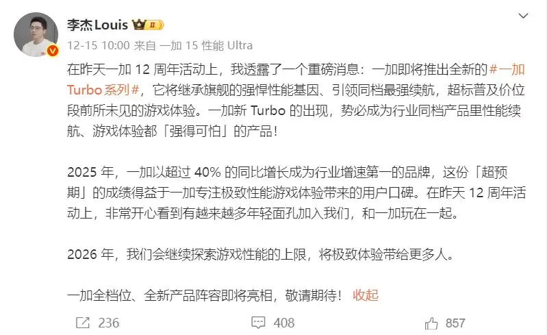 一加Turbo新机爆料:同档唯一原生165Hz大R角屏和骁龙8系风驰版芯片