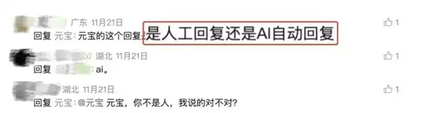 腾讯回应元宝身份争议:AI生成与人工回复明确区分