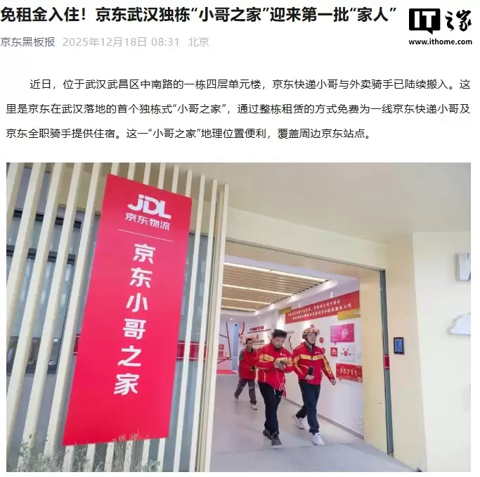 京东武汉独栋“小哥之家”首批用户免租金入住,面向全职骑手和快递员