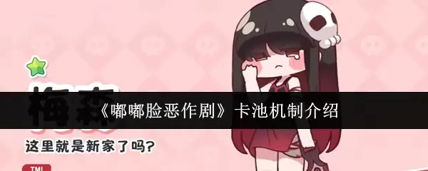 《噗噗脸恶作剧》卡池机制介绍