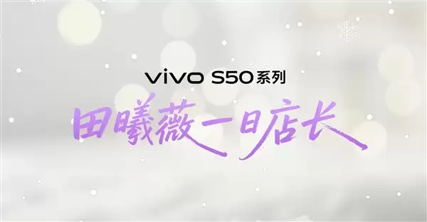 田曦薇在vivo门店当店长:现场人山人海 场面壮观