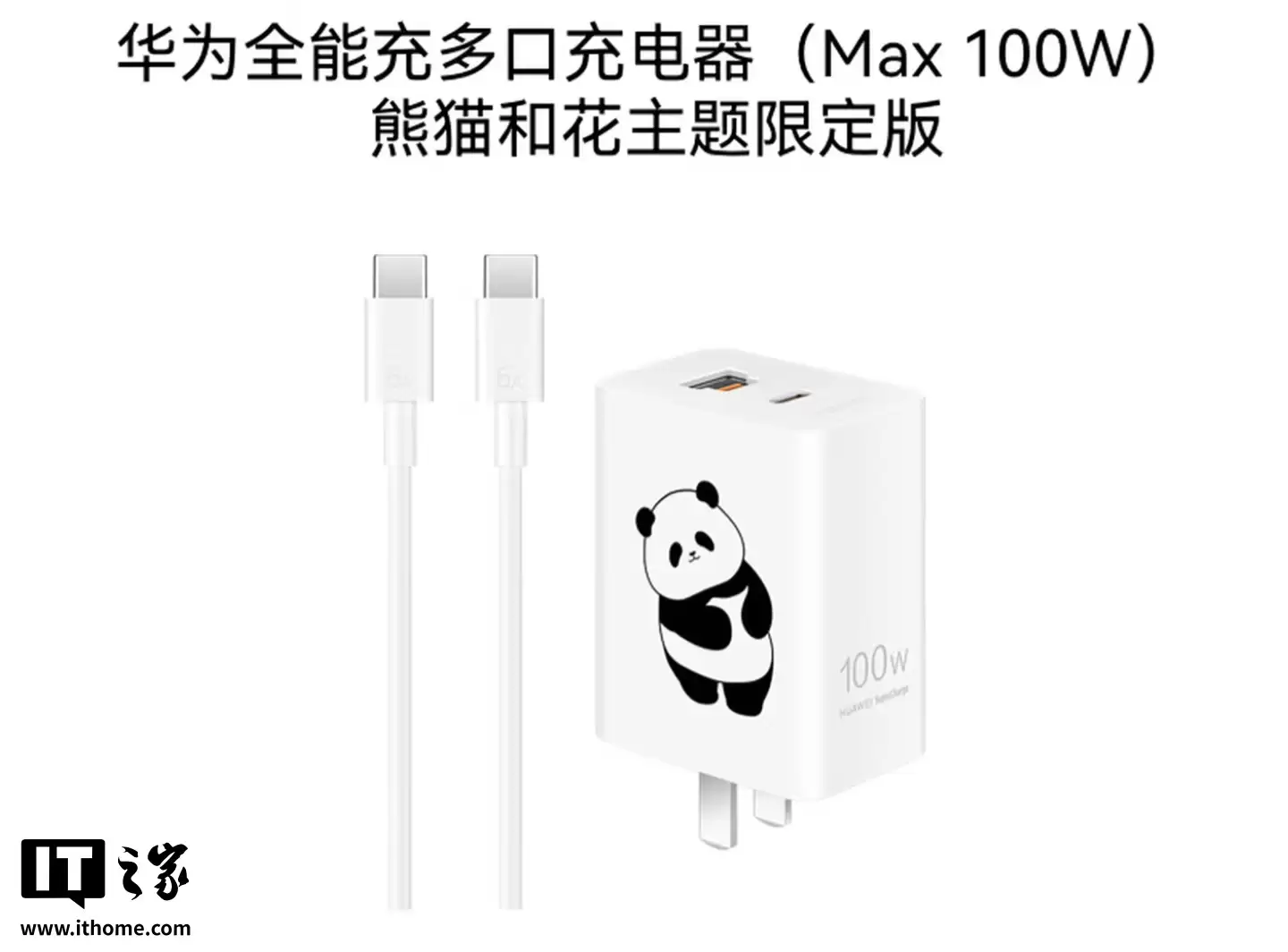 华为全能充多口充电器（Max 100W）熊猫和花主题限定版上架：1A / C + 1C 融合接口，249元