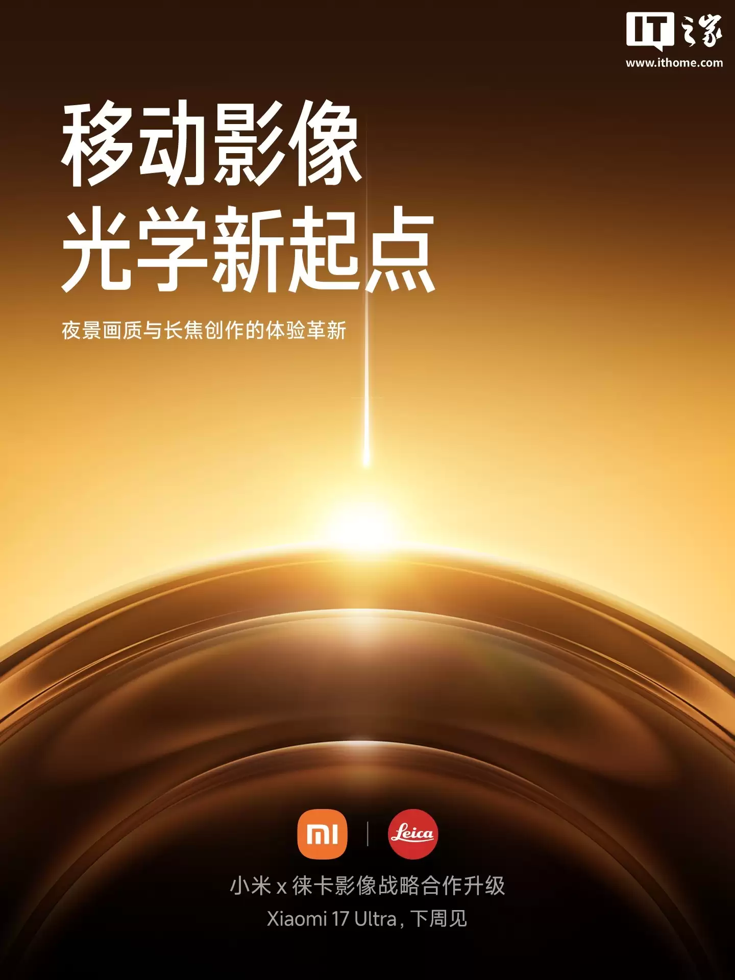 小米 17 Ultra 手机有望首次用上徕卡红色“可乐标”