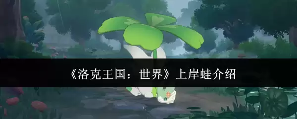 《洛克王国:世界》上岸蛙介绍