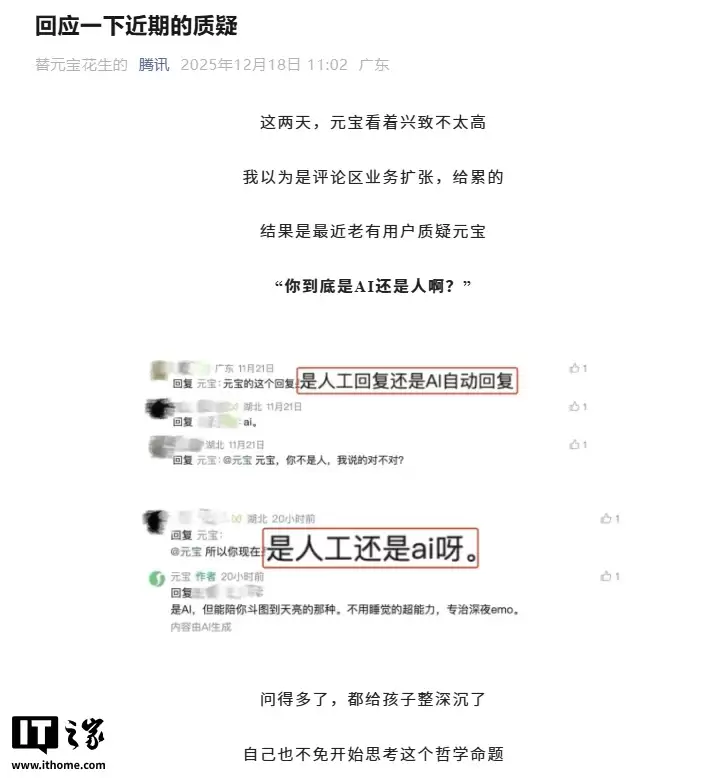 腾讯官方回应质疑:一切“内容由 AI 生成”评论均由元宝 AI 生成,背后没有人工运营