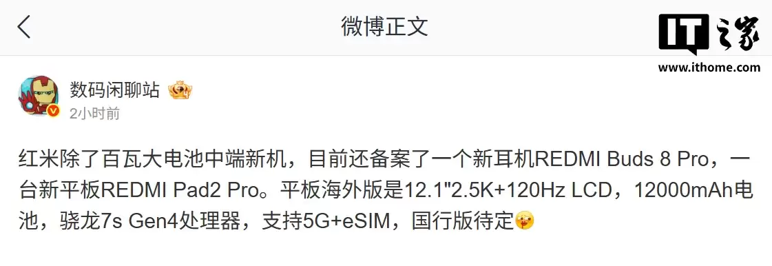 消息称小米 Redmi 已备案 Buds 8 Pro 耳机、Pad 2 Pro 平板,后者国行版规格待定