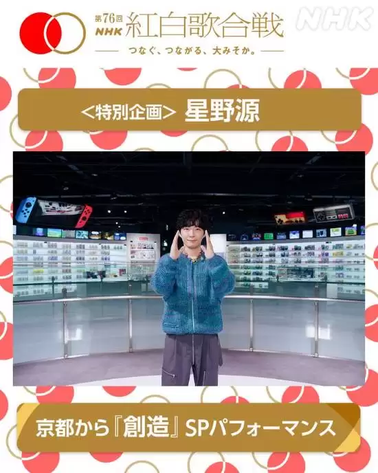 星野源献唱红白歌会致敬岩田聪,演绎创造连接游戏与艺术