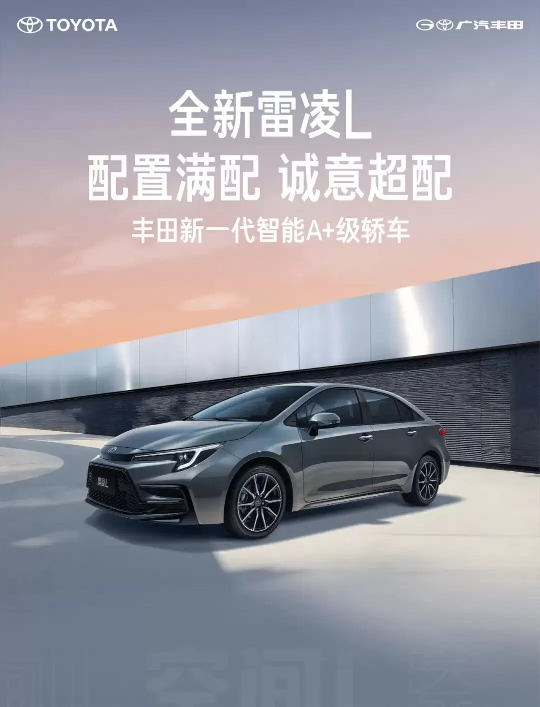 广汽丰田全新雷凌 L 官宣，定位新一代智能 A+ 级轿车