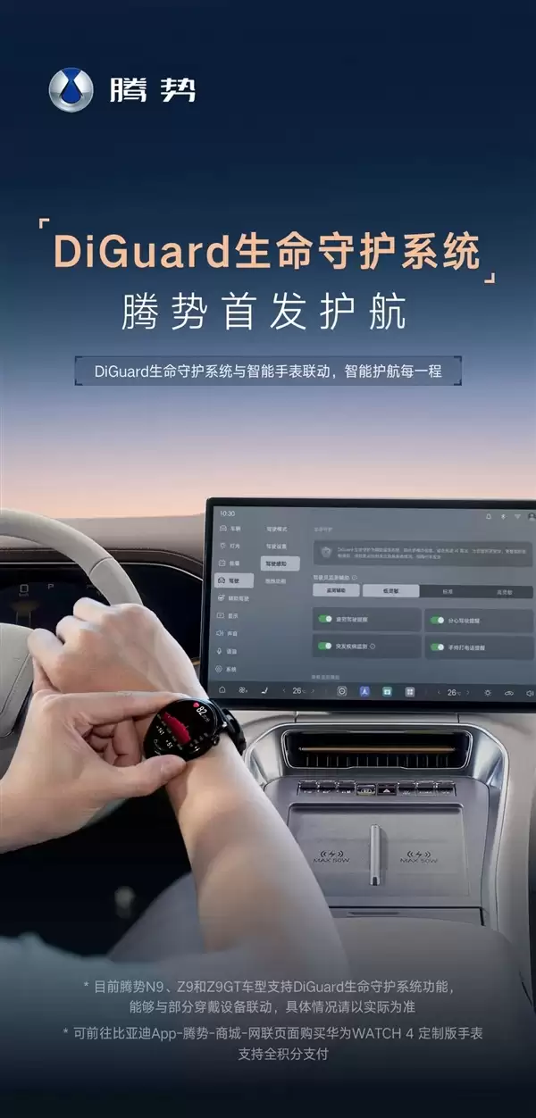 比亚迪、华为手表联动:驾驶员失能汽车自动叫救援