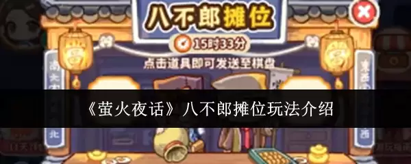 《萤火夜话》八不郎摊位玩法介绍