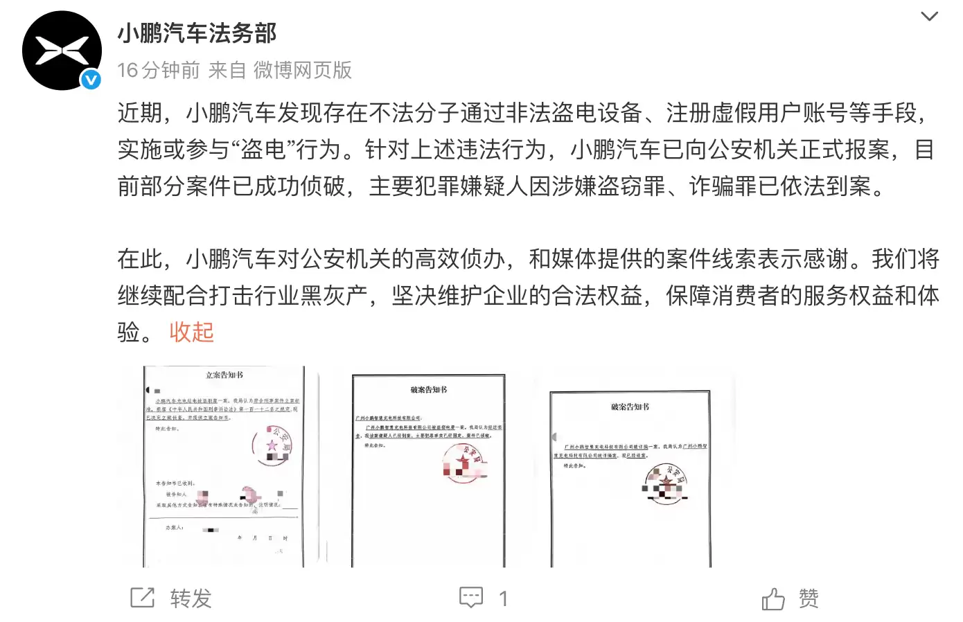 小鹏汽车法务部：公司充电站电被盗刷 部分案件已成功侦破