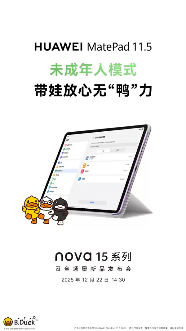 华为全新MatePad 11.5宣布12月22日发布 类自然光显示 更护眼