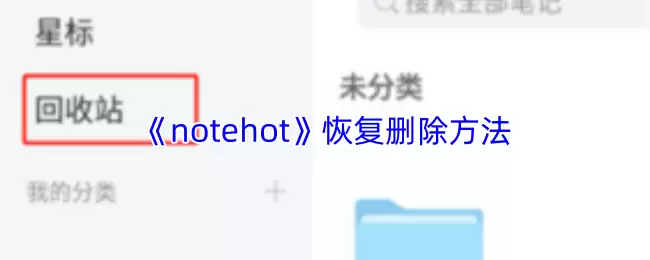 《notehot》恢复删除方法