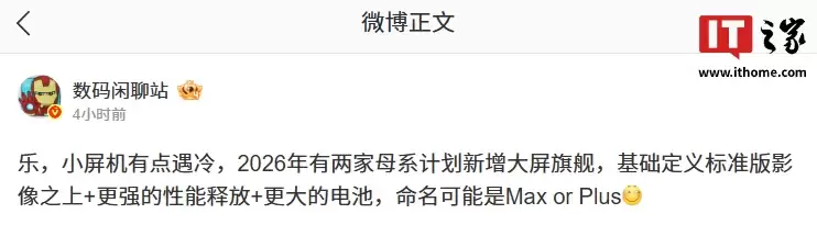 小屏机遇冷，消息称 2026 年有两家母品牌计划新增大屏旗舰机