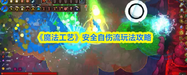 《魔法工艺》安全自伤流玩法攻略
