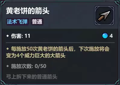 《魔法工艺》黄老饼的箭头组合思路