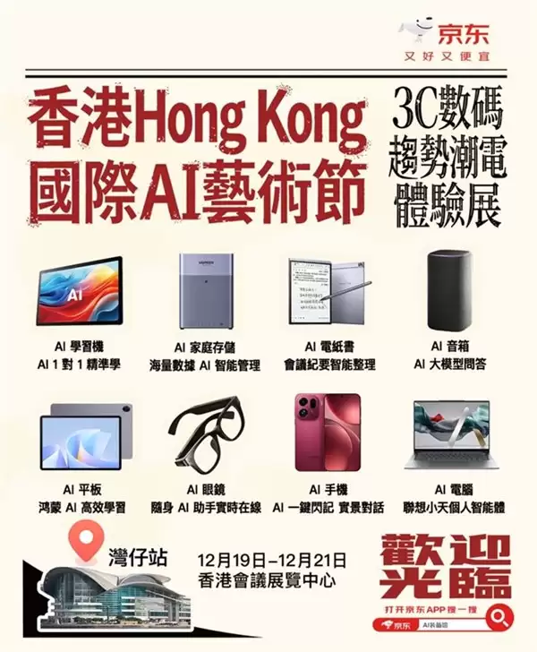 京东登陆香港国际 AI 艺术节 邀你提前触摸科技趋势新体验