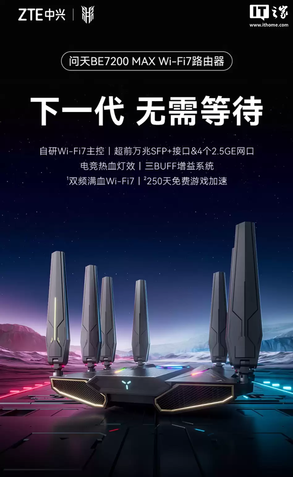 中兴 BE7200 MAX 路由器开启预约：万兆 SFP + 全 2.5G 网口、1G RAM，679 元