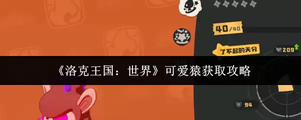 《洛克王国：世界》可爱猿获取攻略