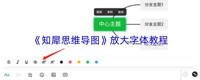 《知犀思维导图》放大字体教程