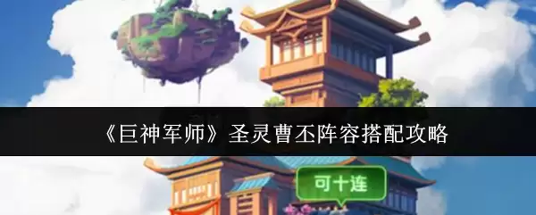 《巨神军师》圣灵曹丕阵容搭配攻略