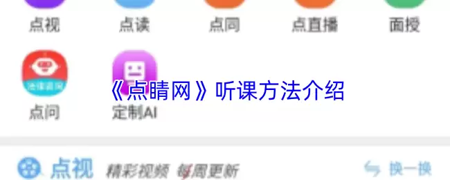 《点睇网》听课方法介绍